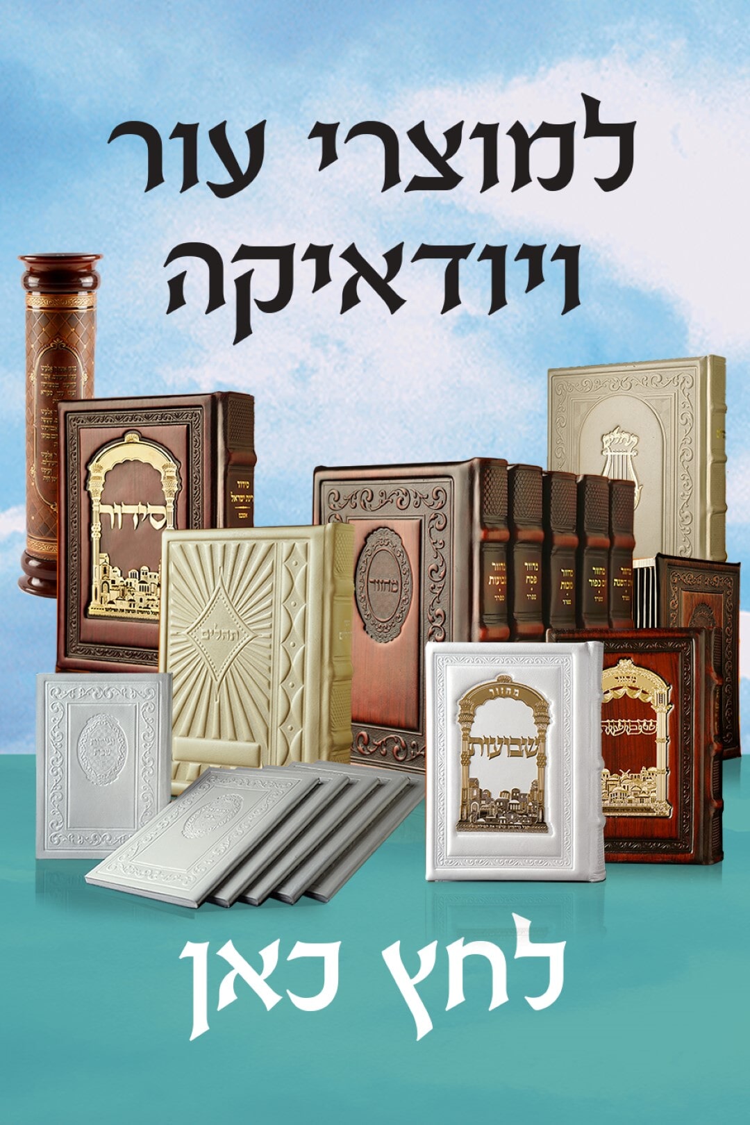 מוצרי עור ויודאיקה