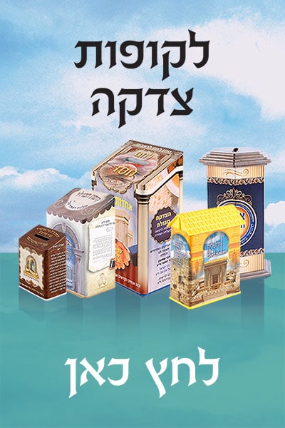 קופות צדקה
